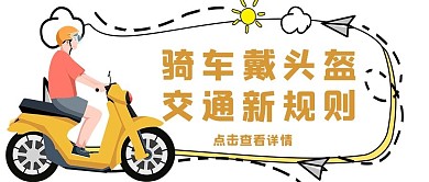 一盔一戴骑车的人橙色白色简约公众号首图