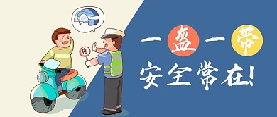 一盔一带交警指导戴头盔蓝色卡通公众号首图