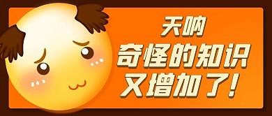 奇怪的知识又增加了彩色卡通公众号首图