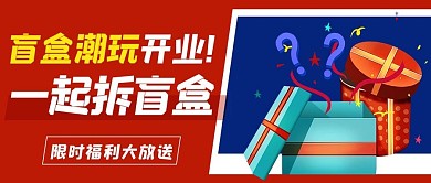 盲盒潮玩开业一起拆盲盒彩色卡通公众号首图