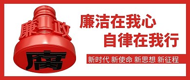 廉洁自律红色简约公众号首图