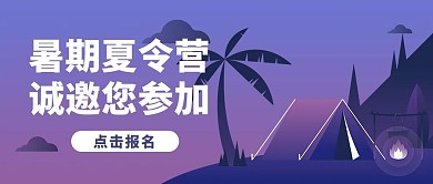 夏令营暑期夏令营紫色扁平风公众号首图