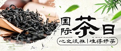 国际茶日茶文化彩色水墨公众号首图