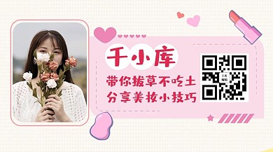 个人介绍美妆种草达人粉色简约公众号名片