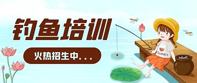 钓鱼培训火热招生中彩色卡通公众号首图