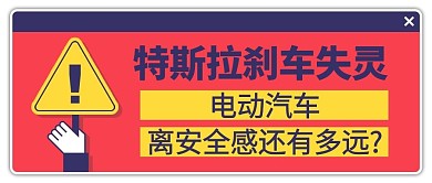 特斯拉刹车失灵红色简约公众号封面