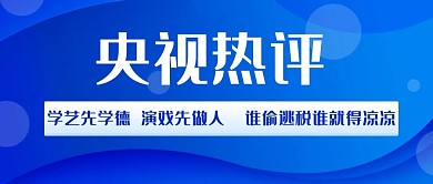 央视热评学艺先学德蓝色科技公众号首图