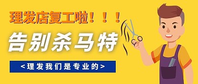 理发店复工黄色简约公众号首图