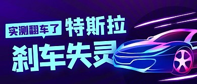 特斯拉刹车失灵彩色炫酷公众号首图