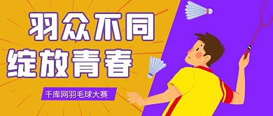 羽毛球大赛紫色卡通公众号首图