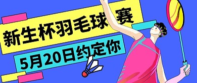 羽毛球比赛蓝色卡通风公众号首图