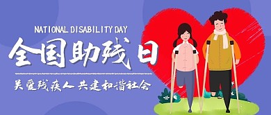 全国助残日关爱残疾人紫色卡通