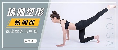 私教课做瑜伽的人灰色简约公众号首图