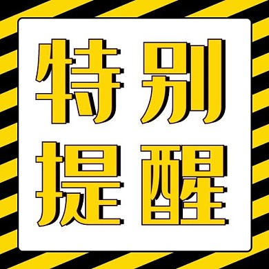 特别提醒大字吸睛黄色扁平公众号次图