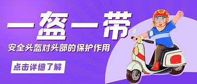 一盔一带安全头盔紫色卡通公众号首图