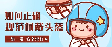 如何正确规范佩戴头盔彩色卡通公众号首图