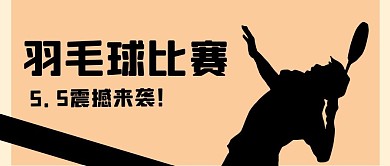 羽毛球 比赛黑色简约公众号首图