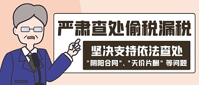 严肃查处偷税漏税彩色卡通公众号首图