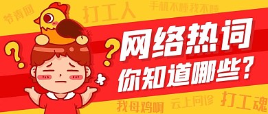 网络热词你知道哪些红橙色卡通公众号首图