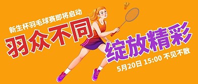 羽毛球比赛橙色卡通公众号首图