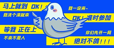 网络热梗放鸽子蓝色扁平公众号首图