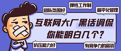 互联网大厂黑话调侃紫色卡通公众号首图