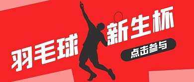 羽毛球新生杯红色简约公众号首图