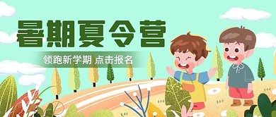 暑期夏令营男生绿色卡通公众号封面图