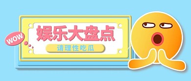娱乐大盘点理性吃瓜立体emoji表情公众号首图