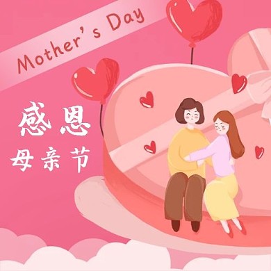 感恩母亲母女礼盒红色卡通公众号次图