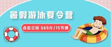 夏令营培训班蓝色简约公众号首图