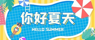 夏天你好泳池蓝色扁平公众号首图