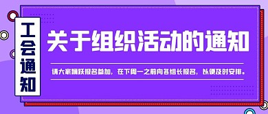 工会通知组织活动紫色扁平公众号首图