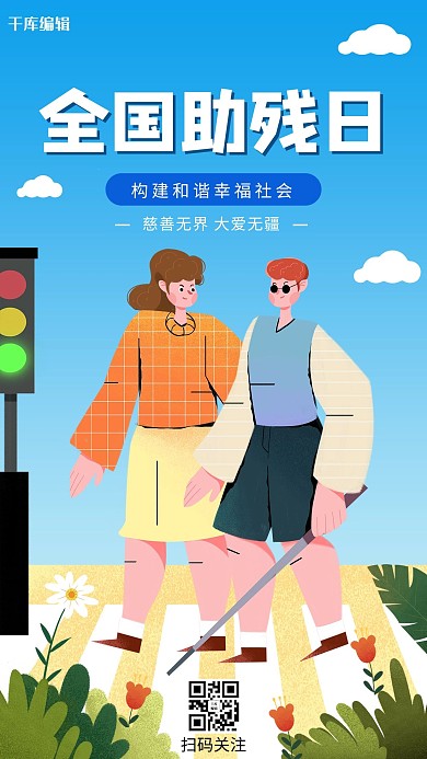 全国助残日盲人蓝色插画风手机海报