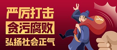 严打贪污腐败弘扬社会正气红色商务风公众号首图