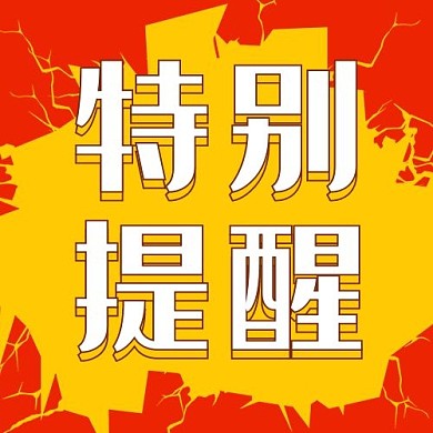 特别提醒注意橙色卡通公众号次图