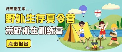野外生存夏令营荒野求生训练营彩色卡通公众号首图