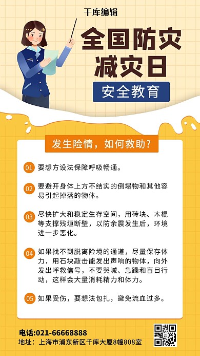 全国防灾减灾日黄色卡通手机海报