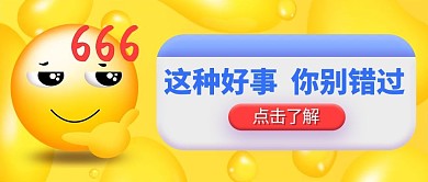 3D表情这种好事 你别错过黄色3D公众号首图