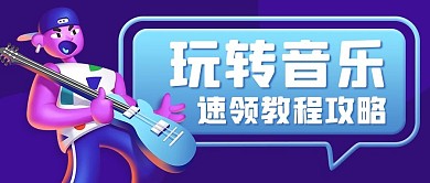玩转音乐速领教程攻略紫色3D公众号首图