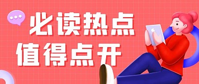 必读热点值得点开粉色卡通公众号首图