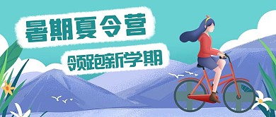 暑期夏令营女孩 山紫色 蓝色卡通公众号封面图