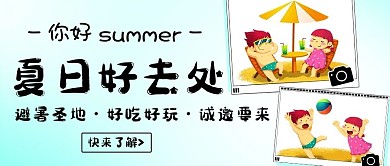 夏日好去处避暑圣地彩色卡通公众号首图