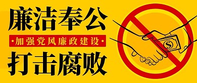 廉洁奉公打击腐败黄红色简约公众号首图
