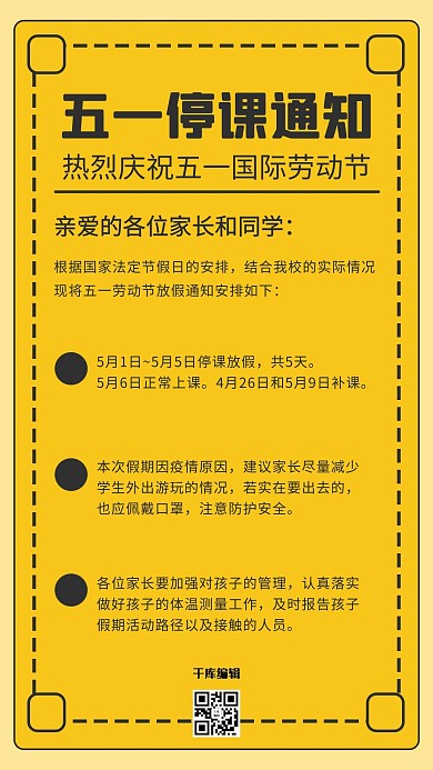 五一劳动节停课通知黄色简约海报