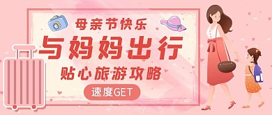 母亲节旅游攻略粉色清新公众号首图
