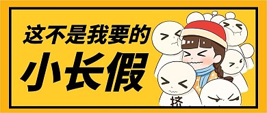 这不是我要的小长假黄色卡通大字公众号首图
