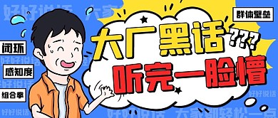 大厂黑话听完一脸懵蓝色卡通公众号首图
