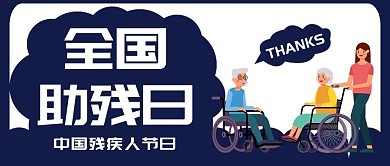 全国助残日残疾蓝色卡通风公众号首图
