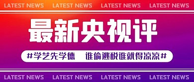最新央视评学艺先学德彩色渐变公众号首图